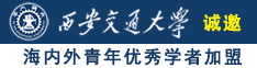 骚货嗯啊嗯啊嗯啊免费网站诚邀海内外青年优秀学者加盟西安交通大学