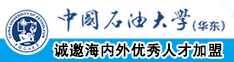 白虎操逼视频中国石油大学（华东）教师和博士后招聘启事