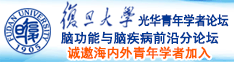 哈嗯～啊出水了诚邀海内外青年学者加入|复旦大学光华青年学者论坛—脑功能与脑疾病前沿分论坛